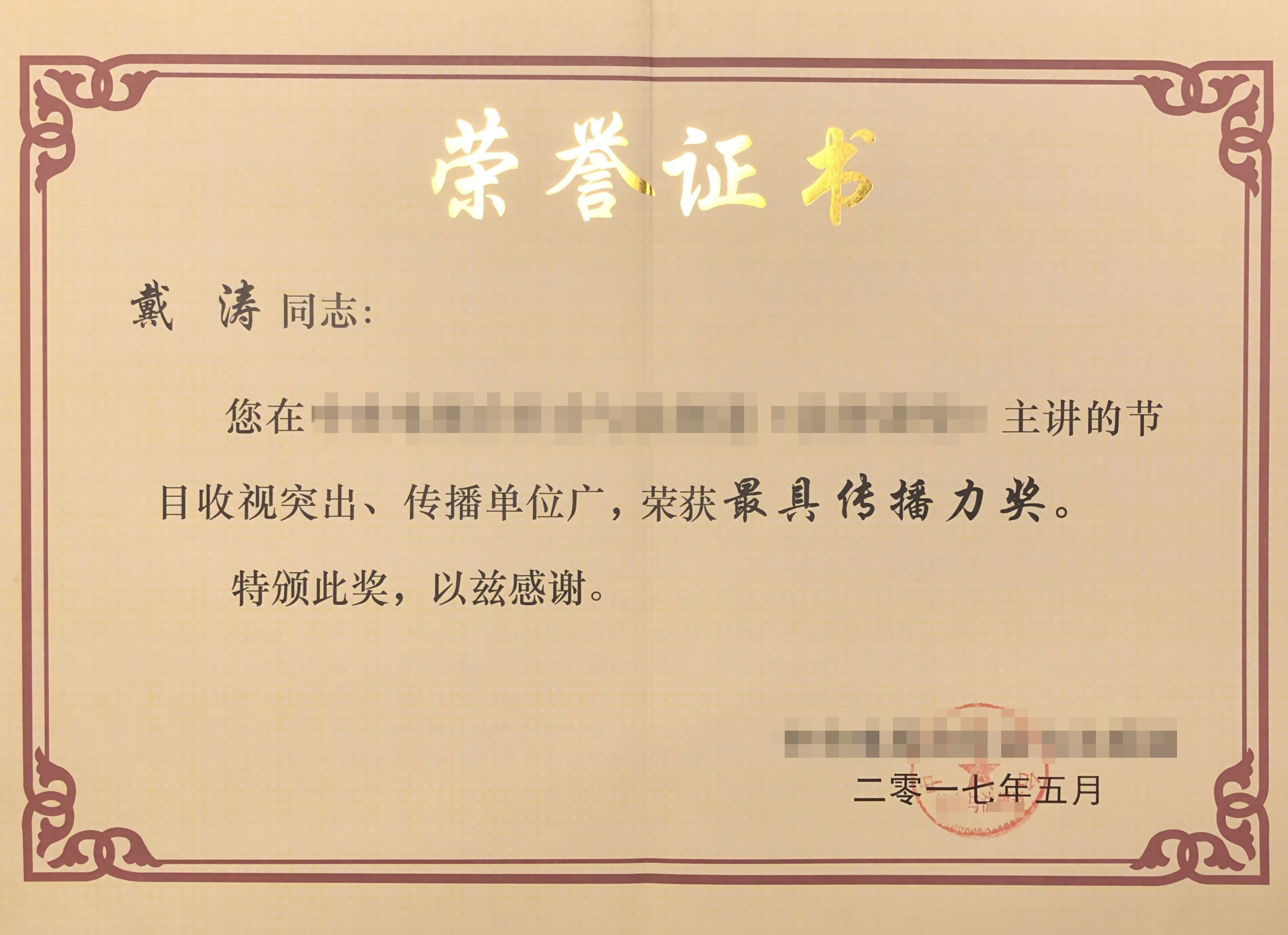 戴涛律师获奖证书