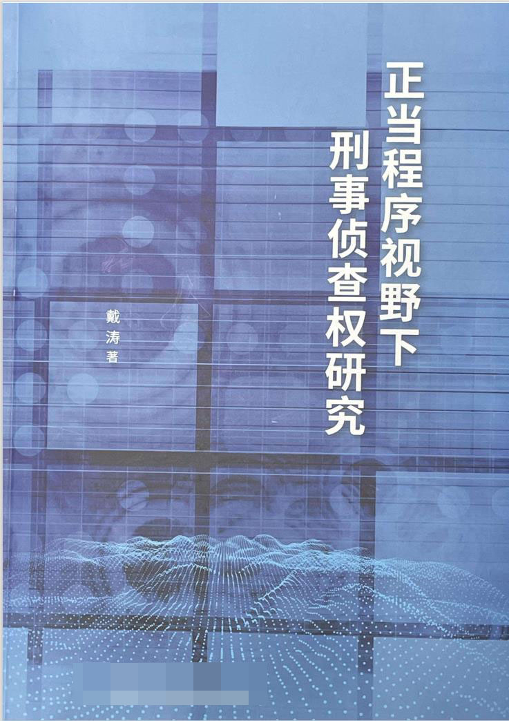 戴涛律师著作